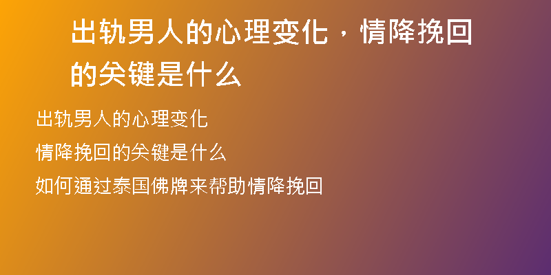 出轨男人的心理变化,情降挽回的关键是什么