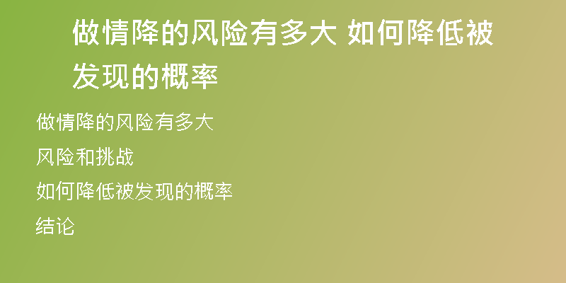 做情降的风险有多大 如何降低被发现的概率