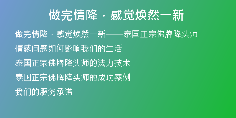 做完情降,感觉焕然一新