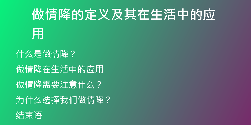 做情降的定义及其在生活中的应用