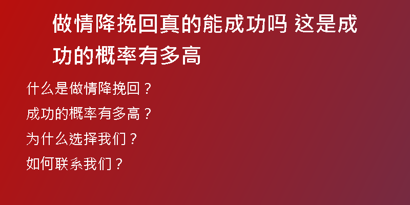 做情降挽回真的能成功吗 这是成功的概率有多高