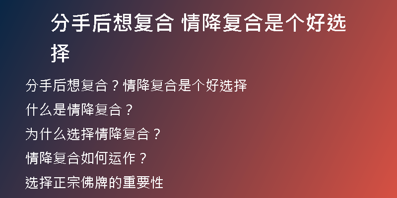 分手后想复合 情降复合是个好选择