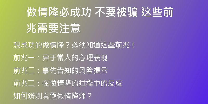 做情降必成功 不要被骗 这些前兆需要注意