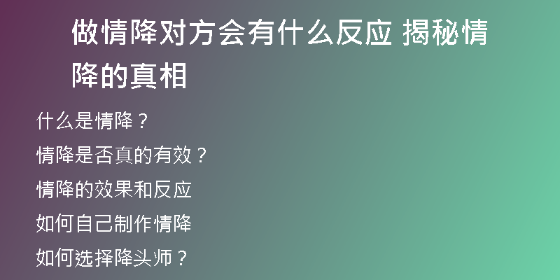 做情降对方会有什么反应 揭秘情降的真相