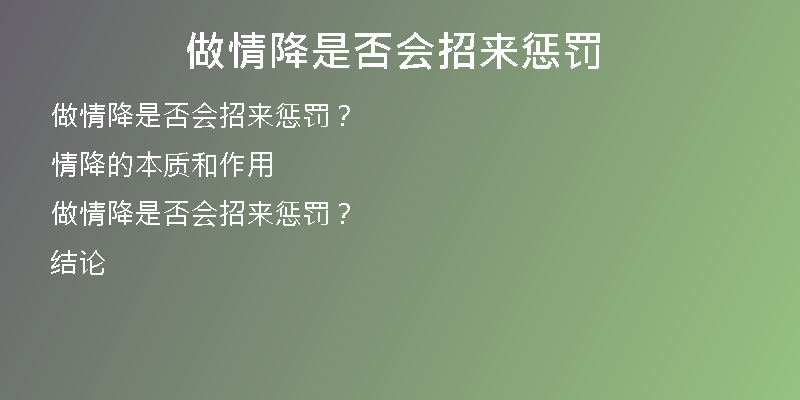 做情降是否会招来惩罚