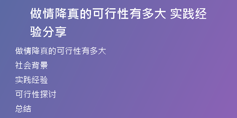 做情降真的可行性有多大 实践经验分享
