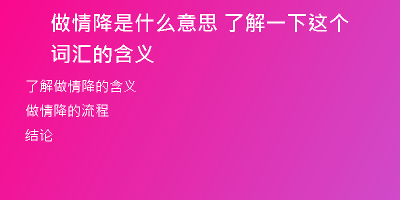 做情降是什么意思 了解一下这个词汇的含义