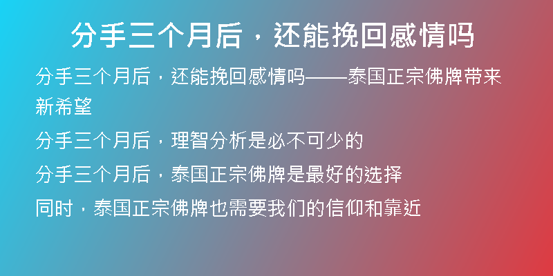 分手三个月后，还能挽回感情吗
