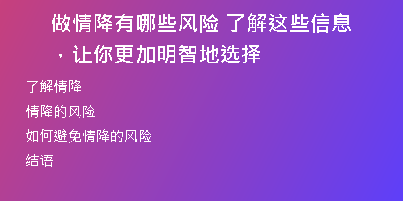 做情降有哪些风险 了解这些信息,让你更加明智地选择