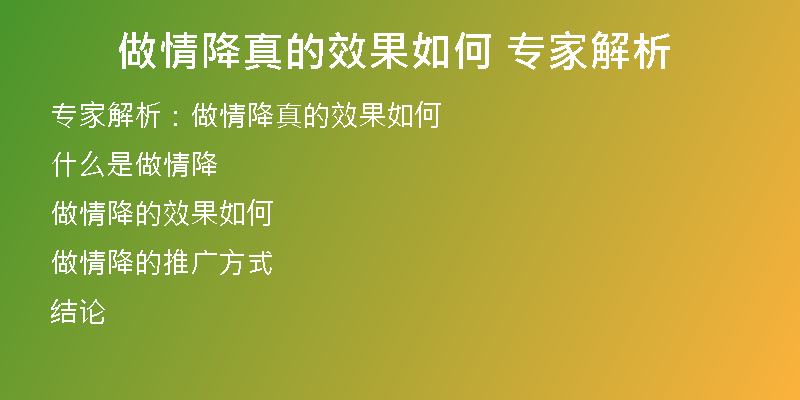 做情降真的效果如何 专家解析