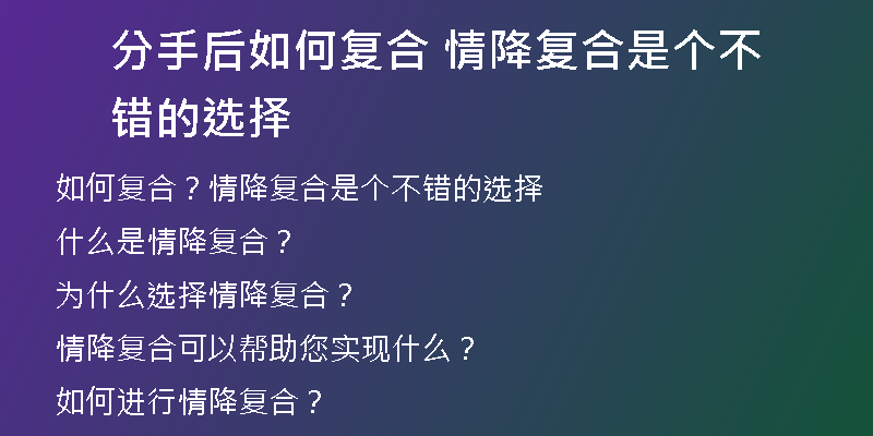 分手后如何复合 情降复合是个不错的选择