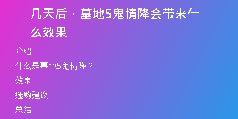 几天后，墓地5鬼情降会带来什么效果