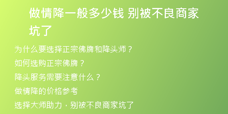 做情降一般多少钱 别被不良商家坑了