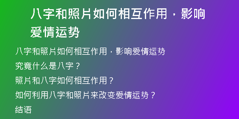 八字和照片如何相互作用，影响爱情运势