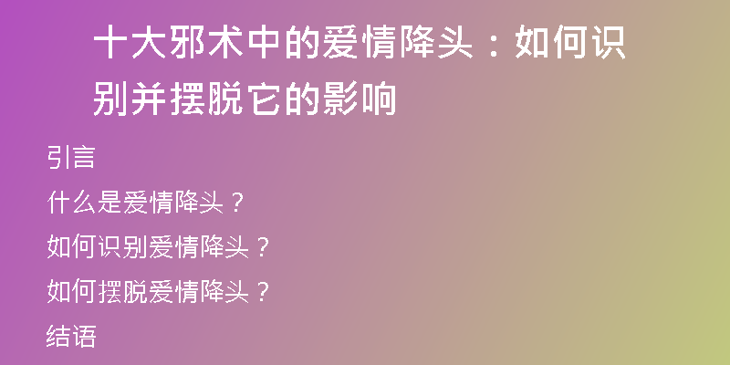 十大邪术中的爱情降头:如何识别并摆脱它的影响
