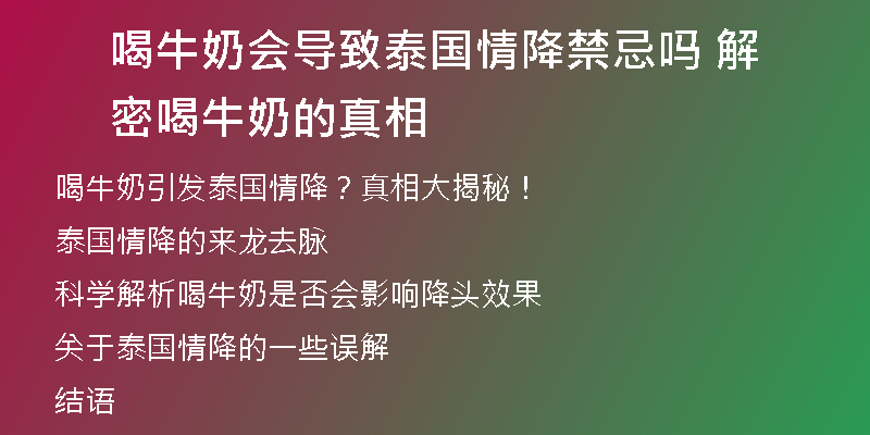 喝牛奶会导致泰国情降禁忌吗 解密喝牛奶的真相
