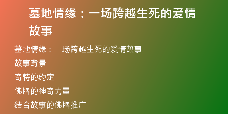 墓地情缘：一场跨越生死的爱情故事