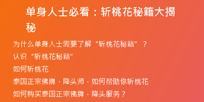 单身人士必看：斩桃花秘籍大揭秘