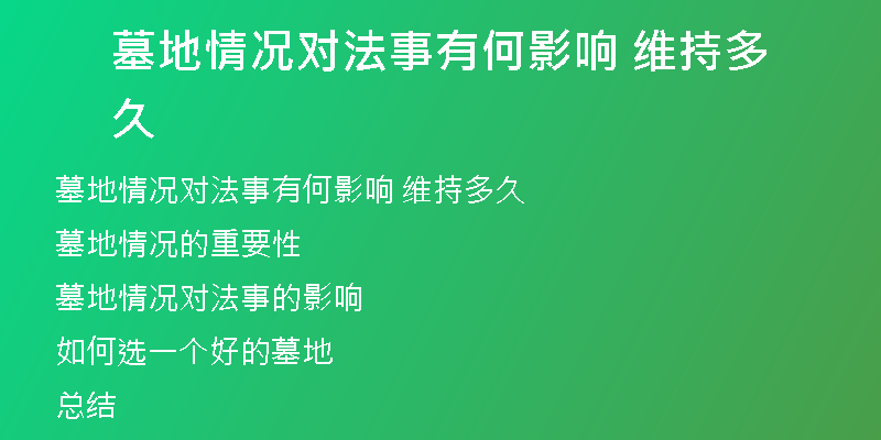墓地情况对法事有何影响 维持多久