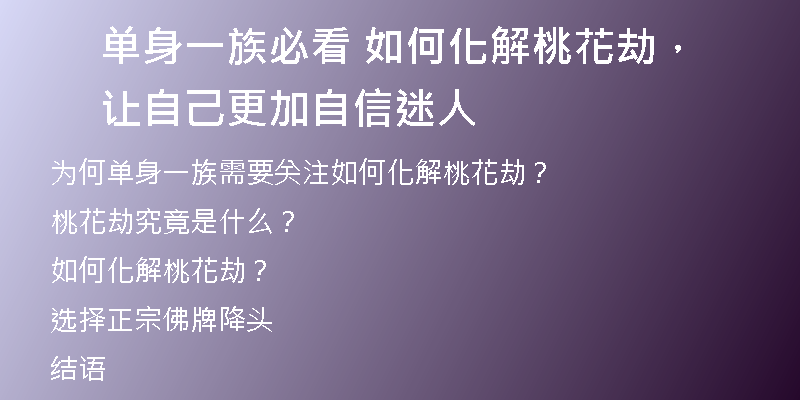 单身一族必看 如何化解桃花劫，让自己更加自信迷人