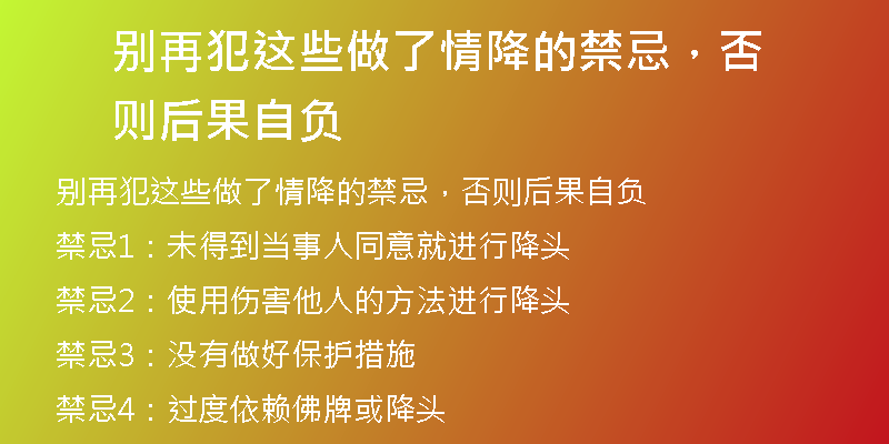 别再犯这些做了情降的禁忌，否则后果自负