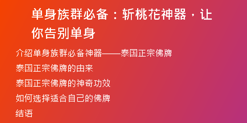 单身族群必备:斩桃花神器,让你告别单身