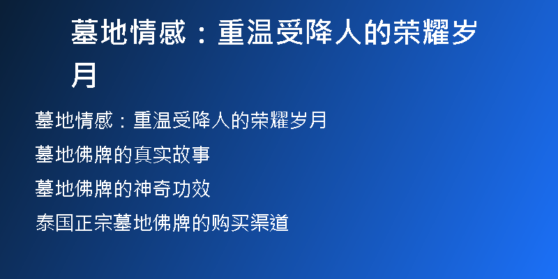 墓地情感：重温受降人的荣耀岁月