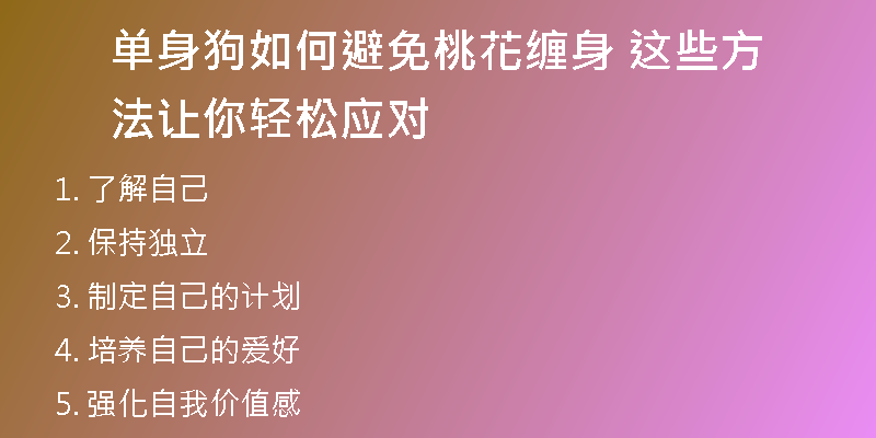 单身狗如何避免桃花缠身 这些方法让你轻松应对