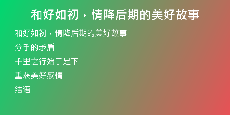 和好如初，情降后期的美好故事