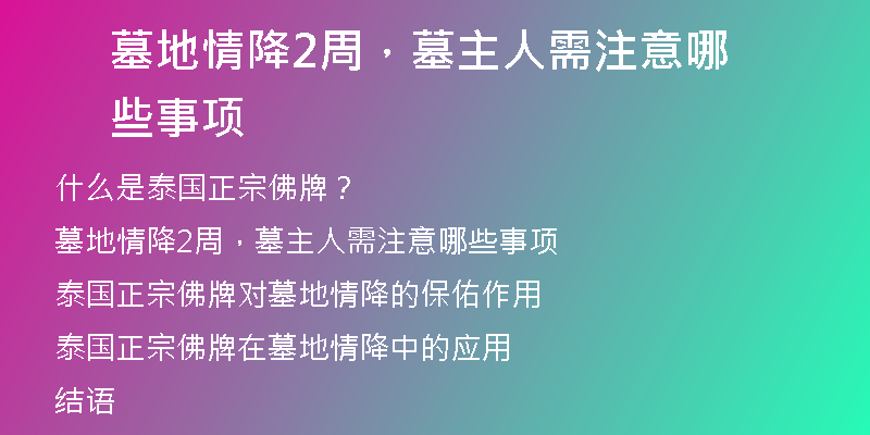墓地情降2周,墓主人需注意哪些事项
