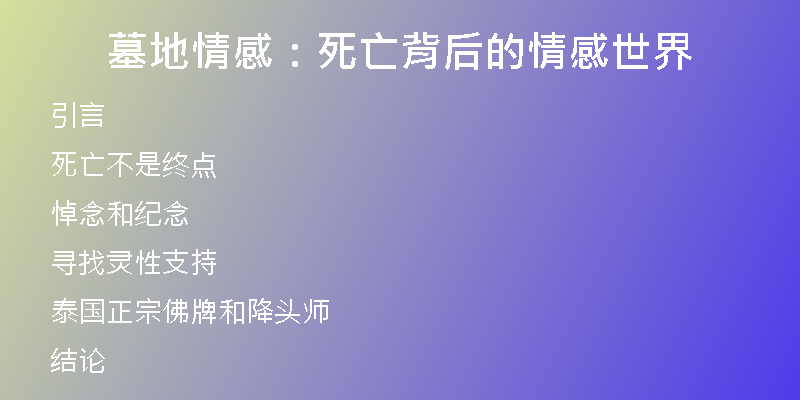 墓地情感：死亡背后的情感世界