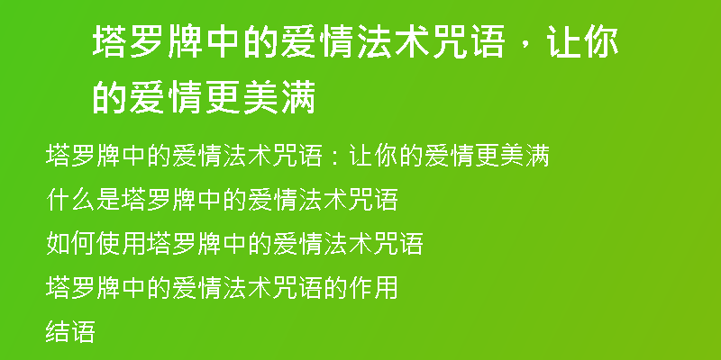 塔罗牌中的爱情法术咒语,让你的爱情更美满