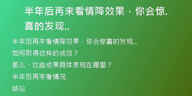 半年后再来看情降效果,你会惊喜的发现…