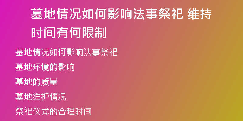 墓地情况如何影响法事祭祀 维持时间有何限制