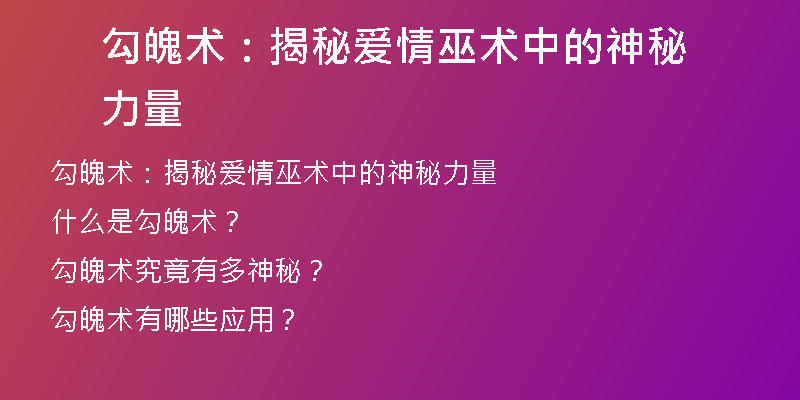 勾魄术：揭秘爱情巫术中的神秘力量