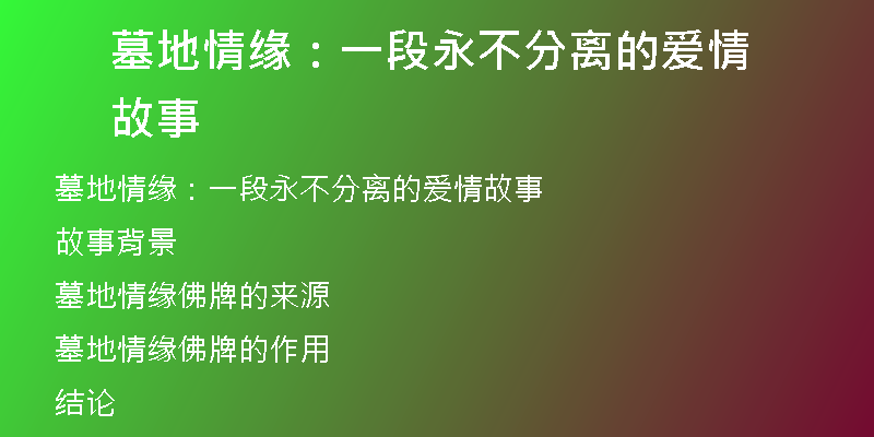 墓地情缘:一段永不分离的爱情故事