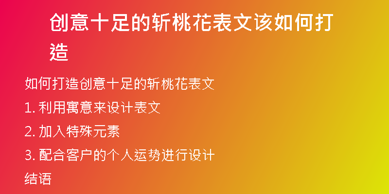 创意十足的斩桃花表文该如何打造