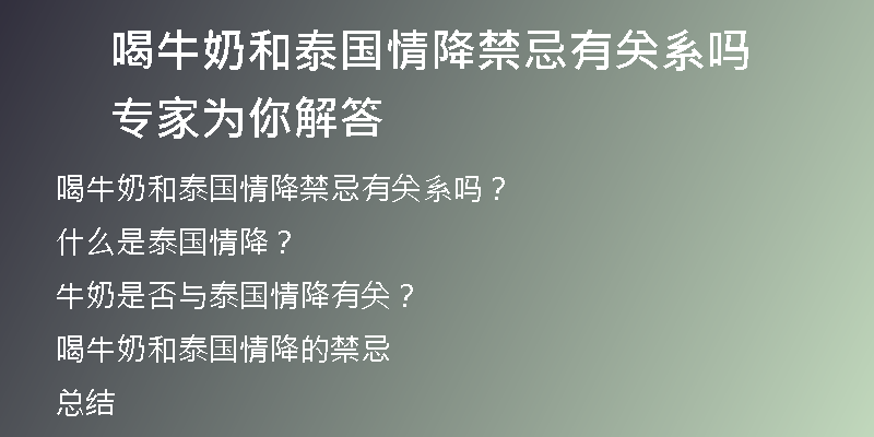 喝牛奶和泰国情降禁忌有关系吗 专家为你解答