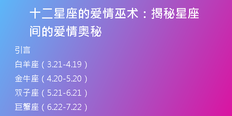 十二星座的爱情巫术：揭秘星座间的爱情奥秘