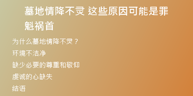 墓地情降不灵 这些原因可能是罪魁祸首