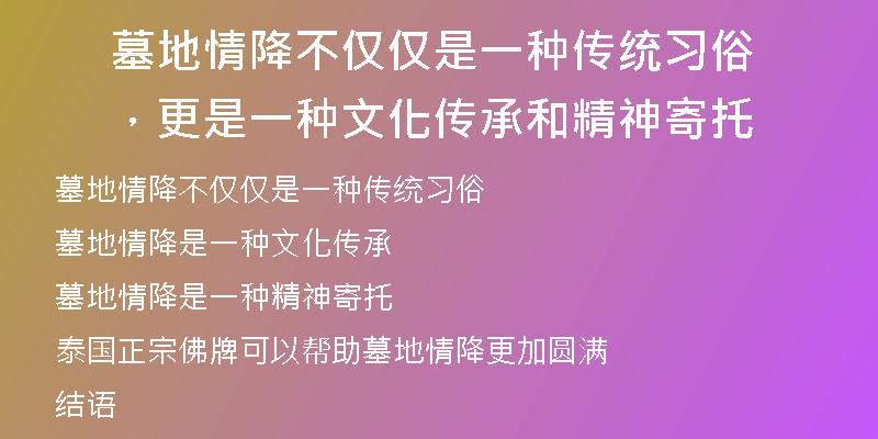 墓地情降不仅仅是一种传统习俗，更是一种文化传承和精神寄托