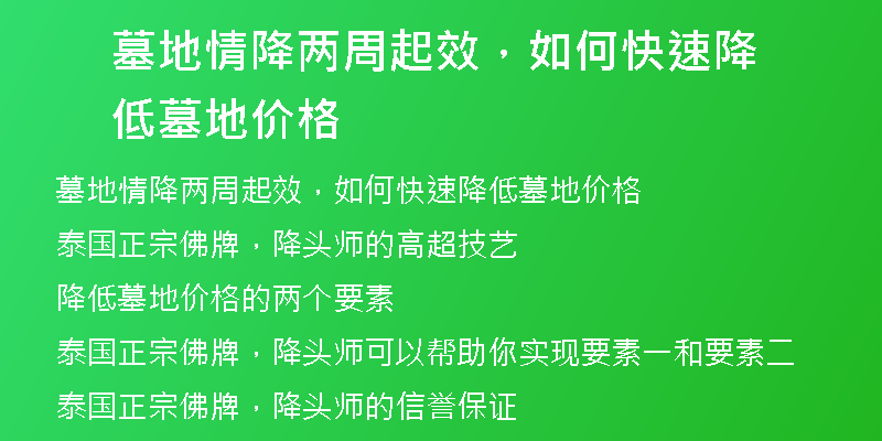 墓地情降两周起效，如何快速降低墓地价格