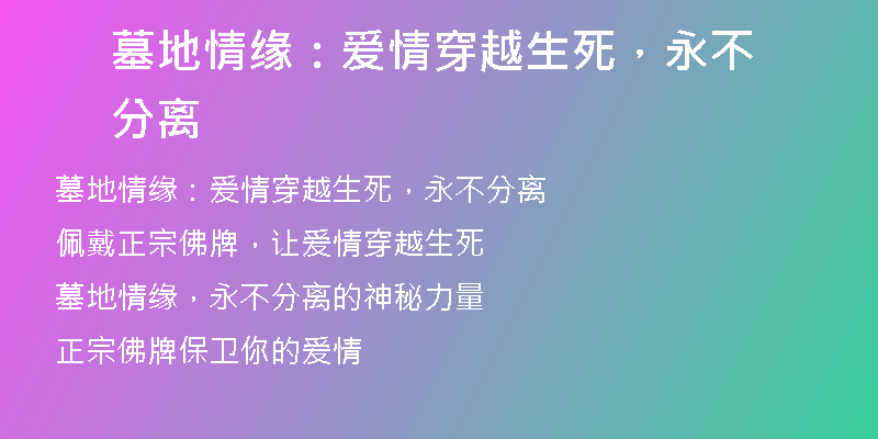 墓地情缘：爱情穿越生死，永不分离