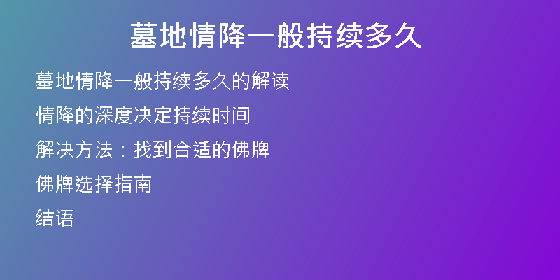 墓地情降一般持续多久
