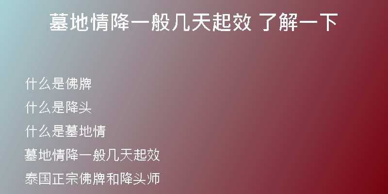 墓地情降一般几天起效 了解一下