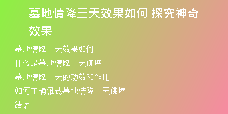 墓地情降三天效果如何 探究神奇效果