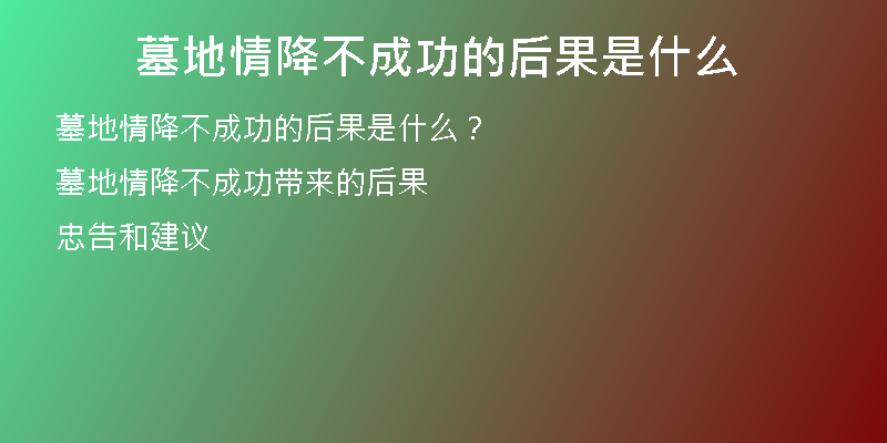 墓地情降不成功的后果是什么