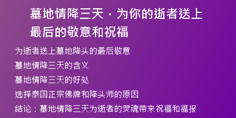 墓地情降三天,为你的逝者送上最后的敬意和祝福