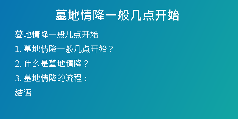 墓地情降一般几点开始