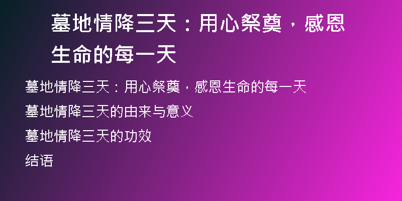 墓地情降三天：用心祭奠，感恩生命的每一天